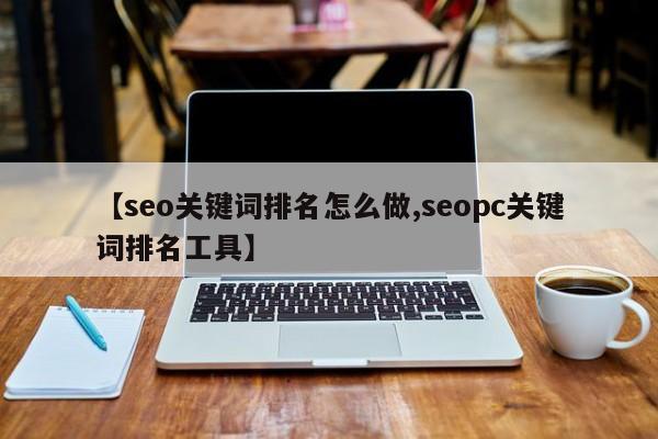 【seo关键词排名怎么做,seopc关键词排名工具】
